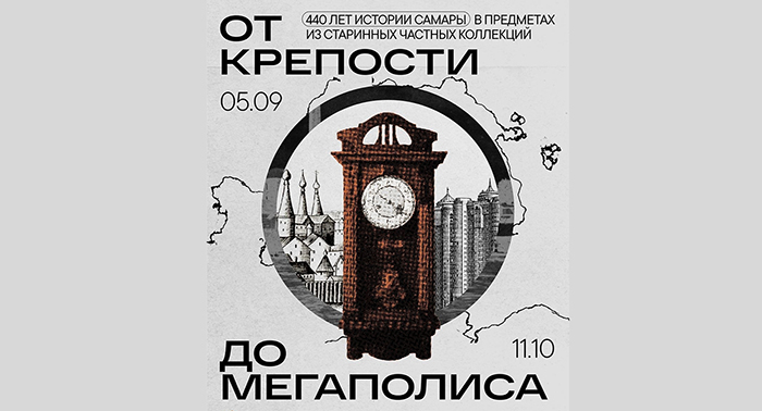Выставка «От крепости до мегаполиса», приуроченная к 440-летнему юбилею Самары.